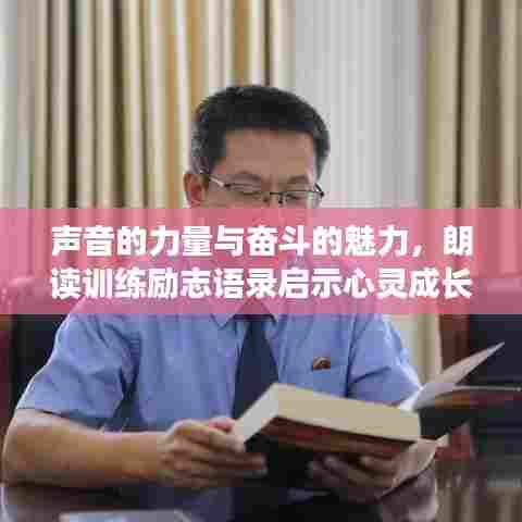 声音的力量与奋斗的魅力,朗读训练励志语录启示心灵成长之路