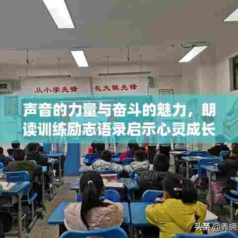 声音的力量与奋斗的魅力,朗读训练励志语录启示心灵成长之路