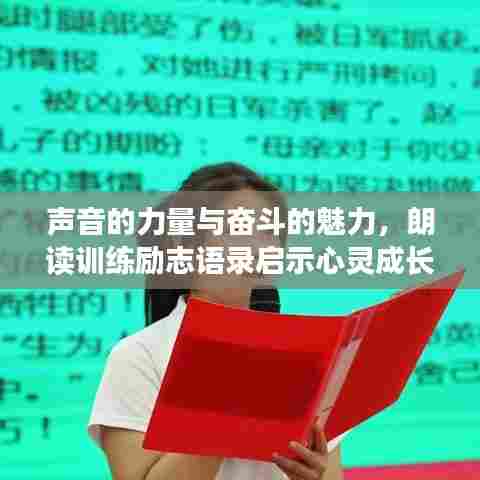 声音的力量与奋斗的魅力,朗读训练励志语录启示心灵成长之路