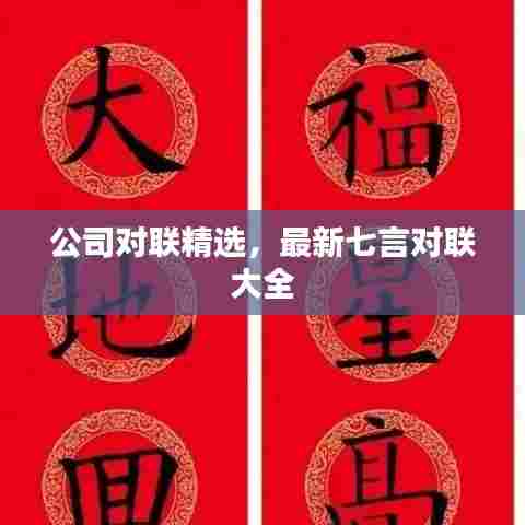 公司对联精选,最新七言对联大全