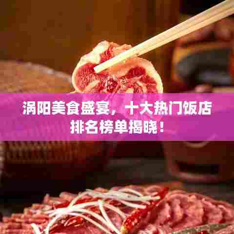 涡阳美食盛宴,十大热门饭店排名榜单揭晓!