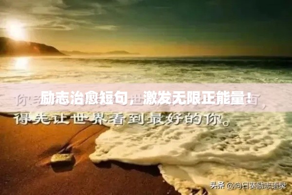 励志治愈短句，激发无限正能量！