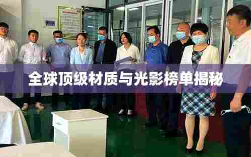 全球顶级材质与光影榜单揭秘