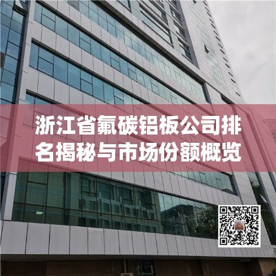 浙江省氟碳铝板公司排名揭秘与市场份额概览