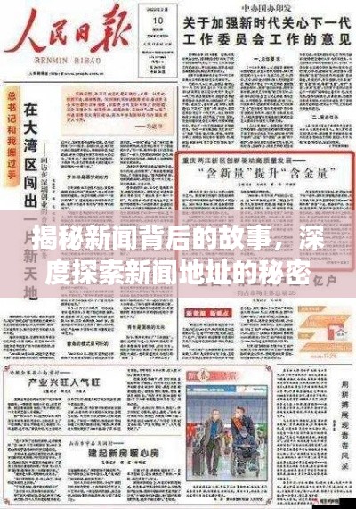 揭秘新闻背后的故事,深度探索新闻地址的秘密之旅