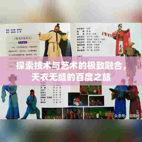 探索技术与艺术的极致融合,天衣无缝的百度之旅