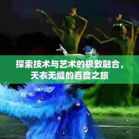 探索技术与艺术的极致融合,天衣无缝的百度之旅