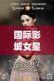 国际影城女星璀璨闪耀,十大排名榜单惊艳来袭