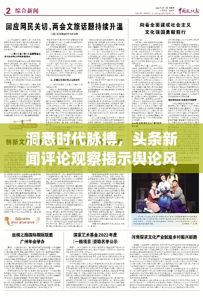 洞悉时代脉搏,头条新闻评论观察揭示舆论风向标