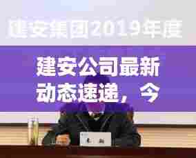 建安公司最新动态速递，今日头条独家揭秘！