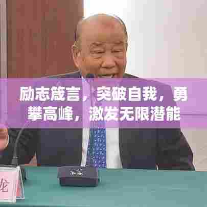 励志箴言,突破自我,勇攀高峰,激发无限潜能