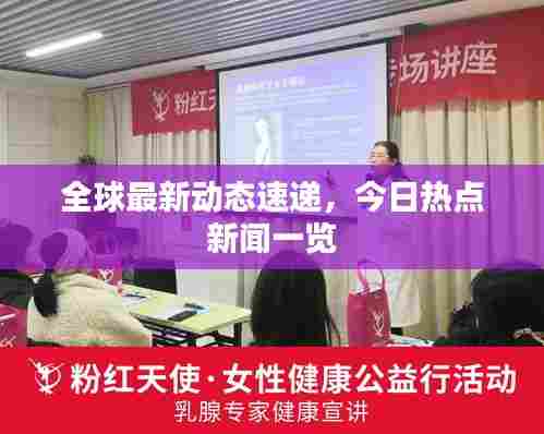 全球最新动态速递,今日热点新闻一览