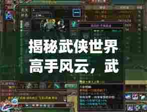 揭秘武侠世界高手风云,武林百强高手排名榜单