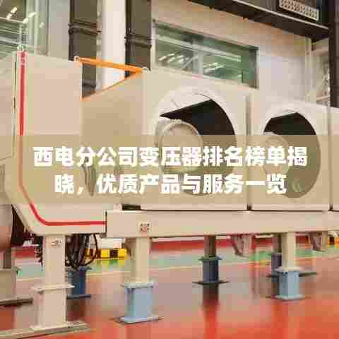 西电分公司变压器排名榜单揭晓,优质产品与服务一览
