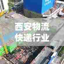 西安物流快递行业最新动态速递,新闻头条一览