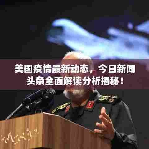 美国疫情最新动态，今日新闻头条全面解读分析揭秘！