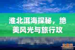 淮北洱海探秘,绝美风光与旅行攻略全掌握