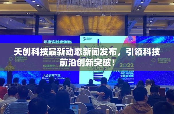 天创科技最新动态新闻发布,引领科技前沿创新突破!
