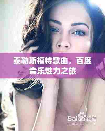 泰勒斯福特歌曲,百度音乐魅力之旅