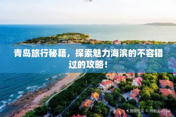 青岛旅行秘籍，探索魅力海滨的不容错过的攻略！