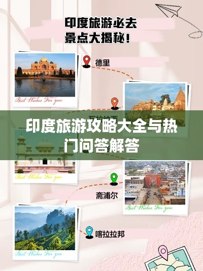 印度旅游攻略大全与热门问答解答