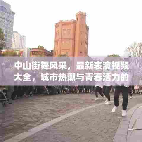 中山街舞风采，最新表演视频大全，城市热潮与青春活力的炫丽展现