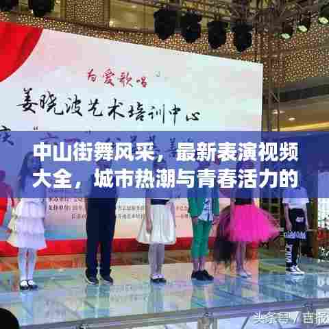 中山街舞风采,最新表演视频大全,城市热潮与青春活力的炫丽展现