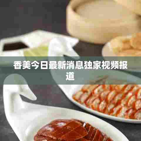 香美今日最新消息独家视频报道