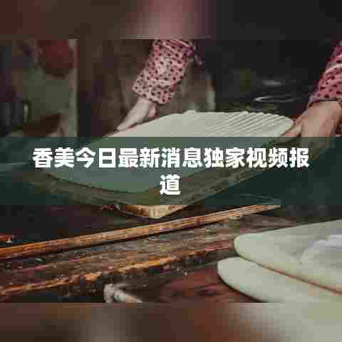 香美今日最新消息独家视频报道