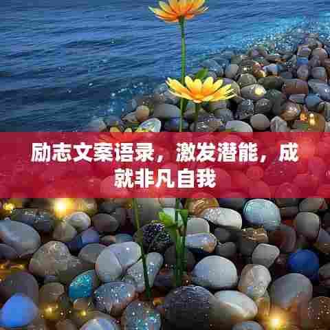 励志文案语录,激发潜能,成就非凡自我