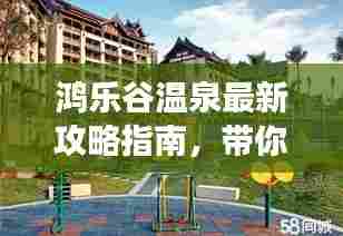 鸿乐谷温泉最新攻略指南，带你畅享温泉之旅！