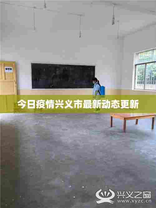 今日疫情兴义市最新动态更新