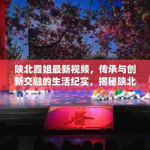 陕北霞姐最新视频，传承与创新交融的生活纪实，揭秘陕北风情！