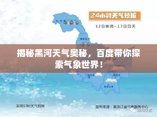 揭秘黑河天气奥秘，百度带你探索气象世界！