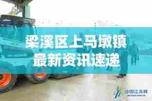 梁溪区上马墩镇最新资讯速递