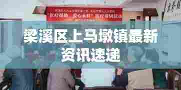 梁溪区上马墩镇最新资讯速递