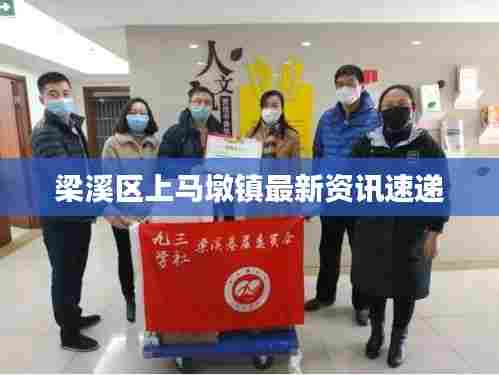 梁溪区上马墩镇最新资讯速递