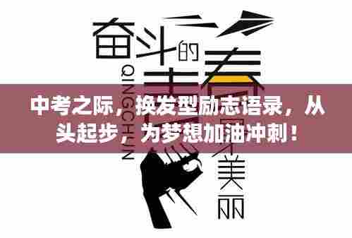 中考之际，换发型励志语录，从头起步，为梦想加油冲刺！
