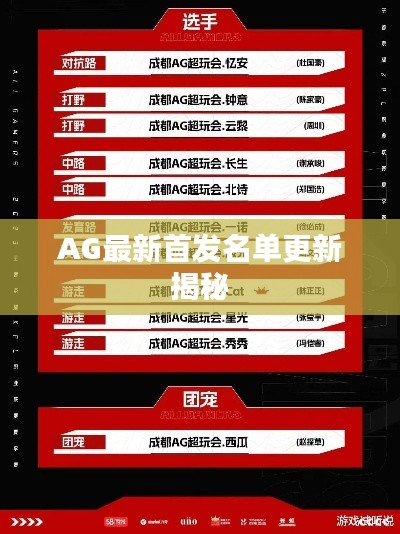 AG最新首发名单更新揭秘