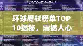 环球魔杖榜单TOP10揭秘,震撼人心的十大魔杖排名!