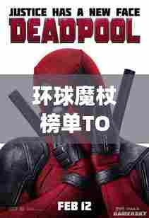 环球魔杖榜单TOP10揭秘,震撼人心的十大魔杖排名!