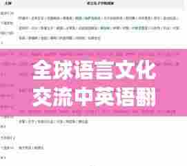 全球语言文化交流中英语翻译的重要性与百度搜索应用探索