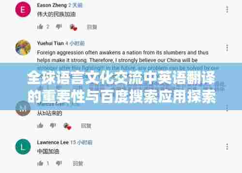 全球语言文化交流中英语翻译的重要性与百度搜索应用探索