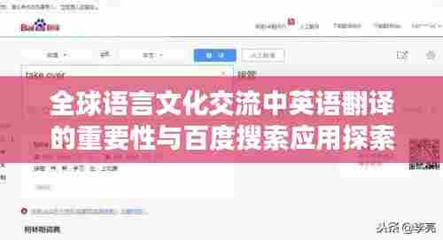 全球语言文化交流中英语翻译的重要性与百度搜索应用探索