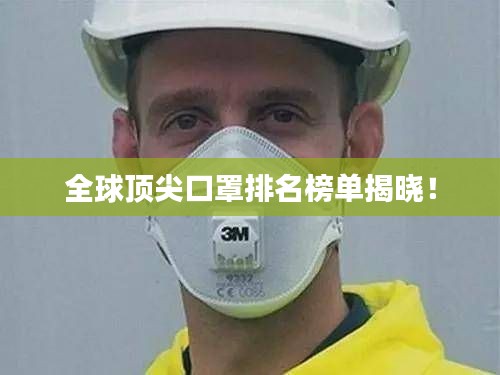 全球顶尖口罩排名榜单揭晓!