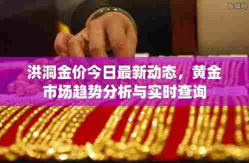 洪洞金价今日最新动态,黄金市场趋势分析与实时查询