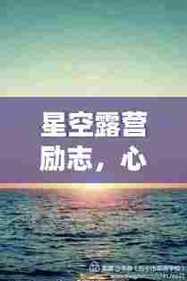 星空露营励志,心灵觉醒的箴言