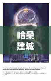 哈桑建城堡最新剧集揭秘，古堡建造的奥秘与魅力免费在线观看