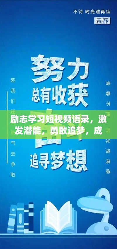励志学习短视频语录,激发潜能,勇敢追梦,成就非凡人生!