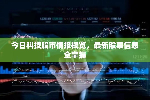今日科技股市情报概览，最新股票信息全掌握